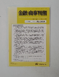 金融・商事判例　2013年4月15日号 No.1414