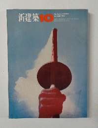 新建築　10　１９６４年