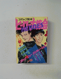 コミック読本ヒーロ大集合