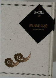 日本の歴史 38 昭和走馬燈