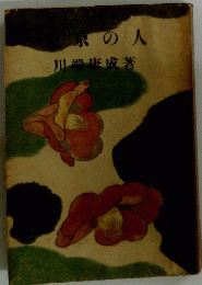 京の人
