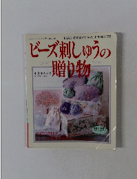 ビーズ刺しゅうの贈り物