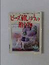ビーズ刺しゅうの贈り物