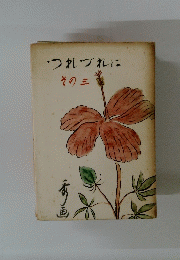 つれづれに その三