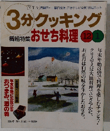3分クッキングおせち料理 