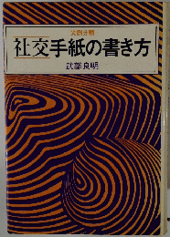 社交手紙の書き方