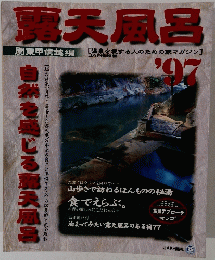 露天風呂　1997年　