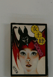 女王蜂