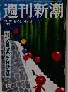週刊新潮 2015年5月21日号 