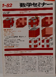 数学セミナー 1-82