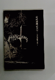 公式西遊記大全　完全制覇之書