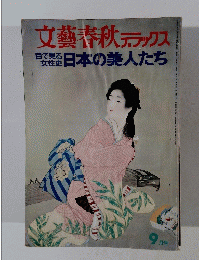 文藝春秋デラックス　目で見る 女性史 日本の美人たち　９月号