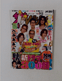 ザ テレビジョン　宮城・福島版 2009年9月号 №36