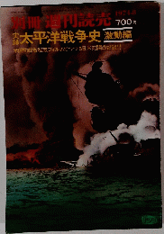 別冊週刊読売　実録太平洋戦争史　激動編 1974年8月号