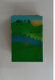 赤い小馬 他十二編