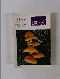 遺伝　１９７０年１１月号