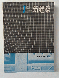 新建築　1963年1月号　