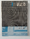 新建築　1963年1月号　