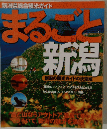新潟県総合観光ガイド まるごと 新潟