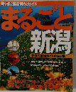 新潟県総合観光ガイド まるごと 新潟