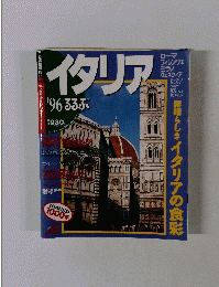 イタリア '96 るるぶ