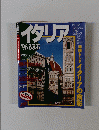 イタリア '96 るるぶ