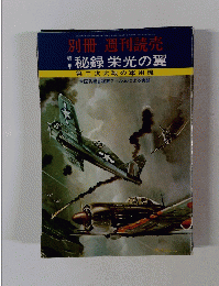 別冊 週刊読売　秘録 栄光の翼　