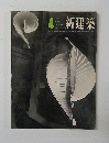 新建築　1963年4月号　