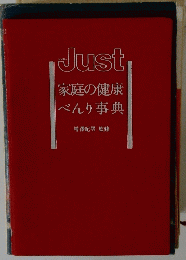 Just家庭の健康べんり事典