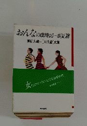 おんなの歳時記春夏篇