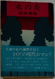 水の炎