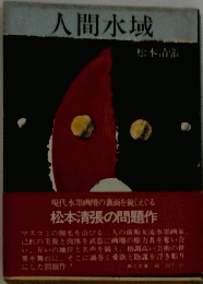 人間水域