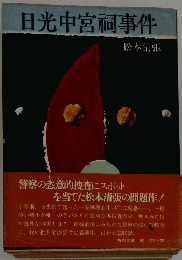 日光中宮祠事件