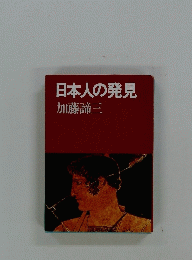 日本人の発見