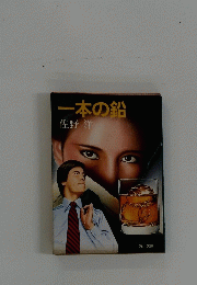 一本の鉛