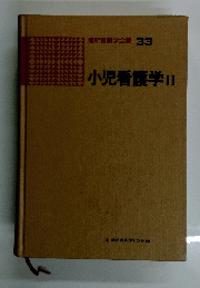 小児看護学Ⅱ　