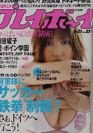 プレイボーイ　6/21号　No.25