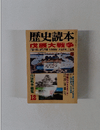 歴史読本 『戊辰大戦争』 (1998年12月）