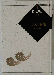 日本の歴史　12　二つの王権