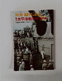 別冊 週刊誌　太平洋戦争史