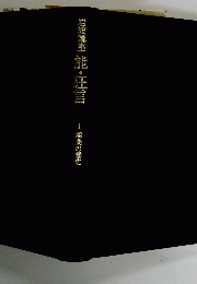 岩波講座 能・狂言 I 能楽の歴史