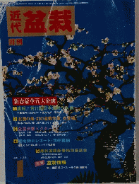 盆栽　1986年1月号　