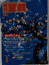 盆栽　1986年1月号　