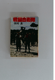 戦国自衛隊