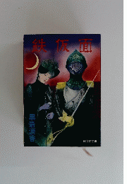 鉄仮面