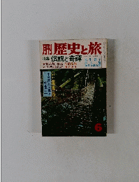 歴史と旅 特集 伝説と奇譚　6