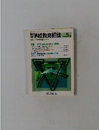 学校教育相談 5月号