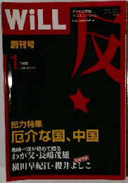 WiLL 創刊号　2005年1月号