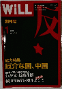 WiLL 創刊号　2005年1月号