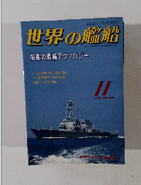 世界の艦船　516　1996年11月号